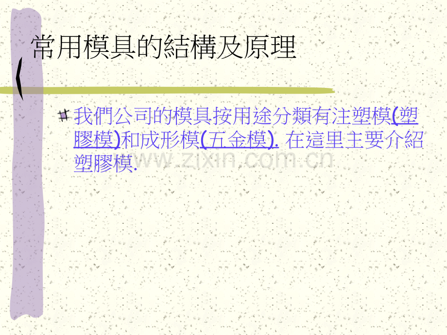 常用注塑模具的结构及原理(ppt文档).ppt_第2页