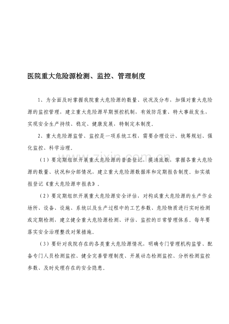 医院重大危险源检测、监控、管理制度.doc_第1页