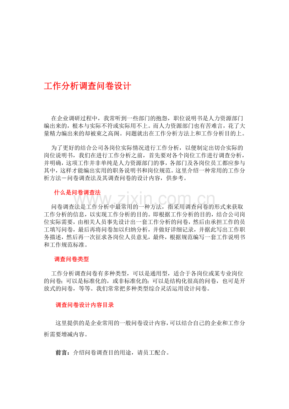 工作分析调查问卷设计.doc_第1页