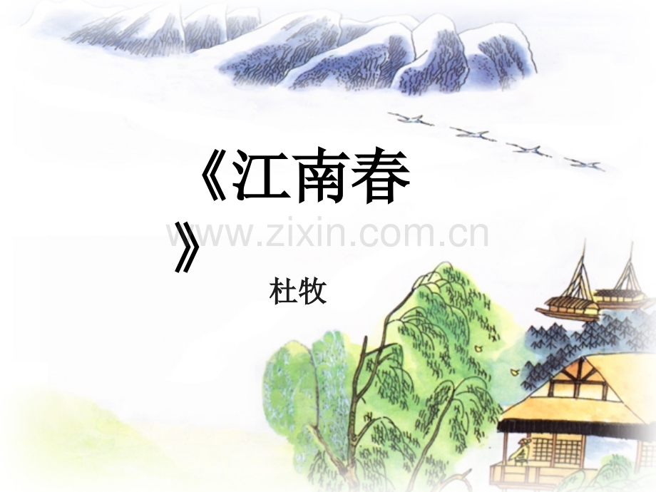 《江南春课件》.ppt_第1页
