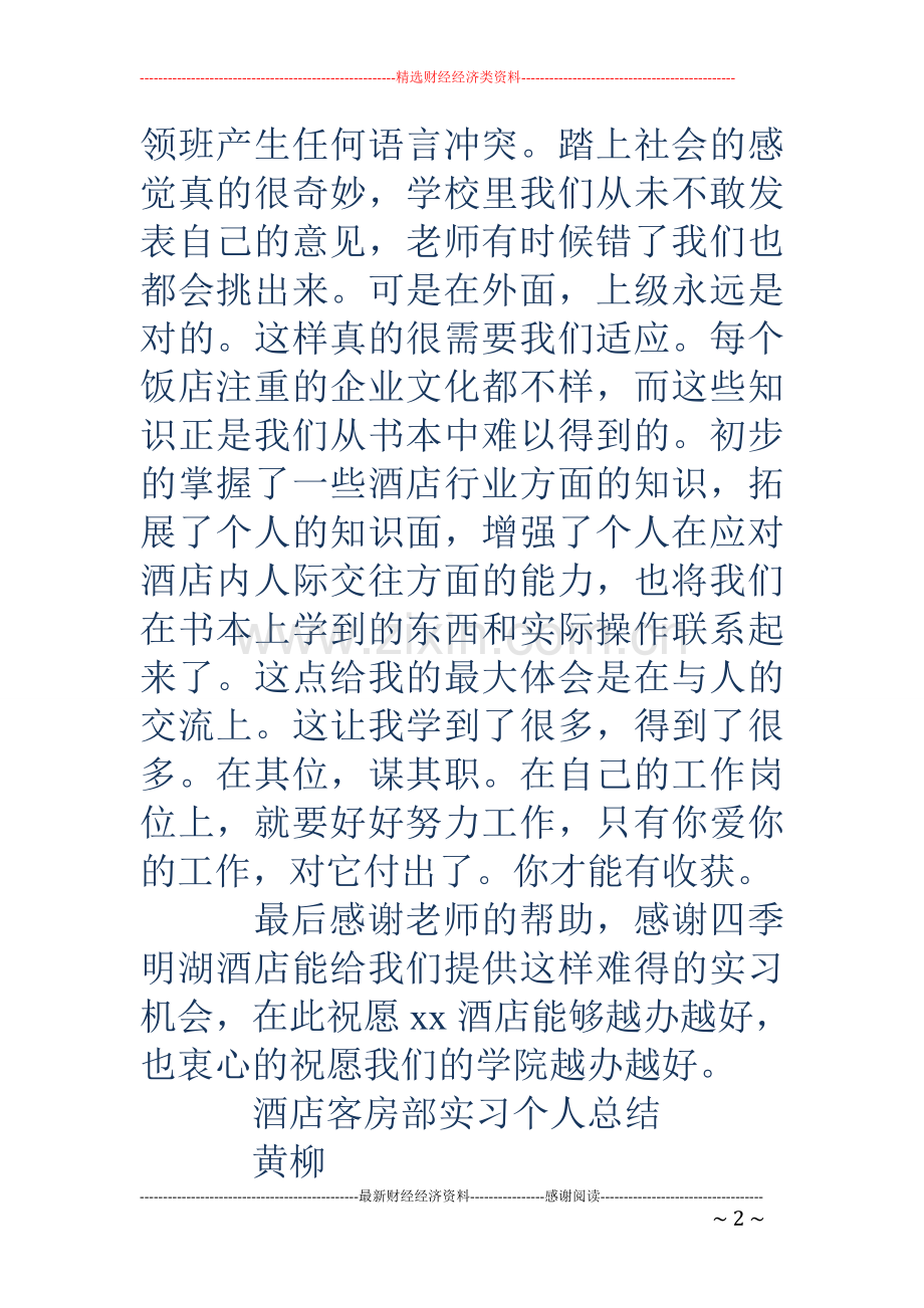 酒店实习个人工作总结.doc_第2页