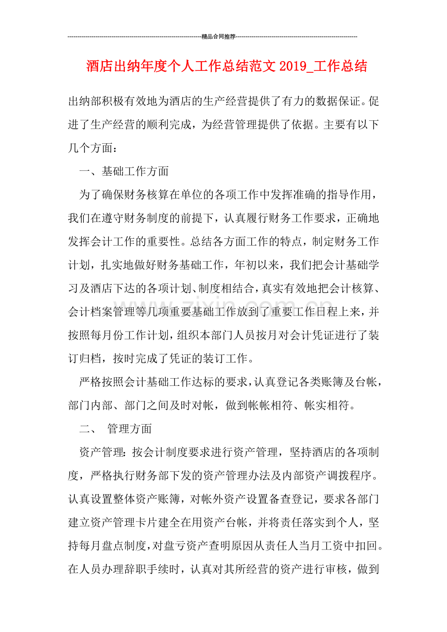 酒店出纳年度个人工作总结范文2019.doc_第1页