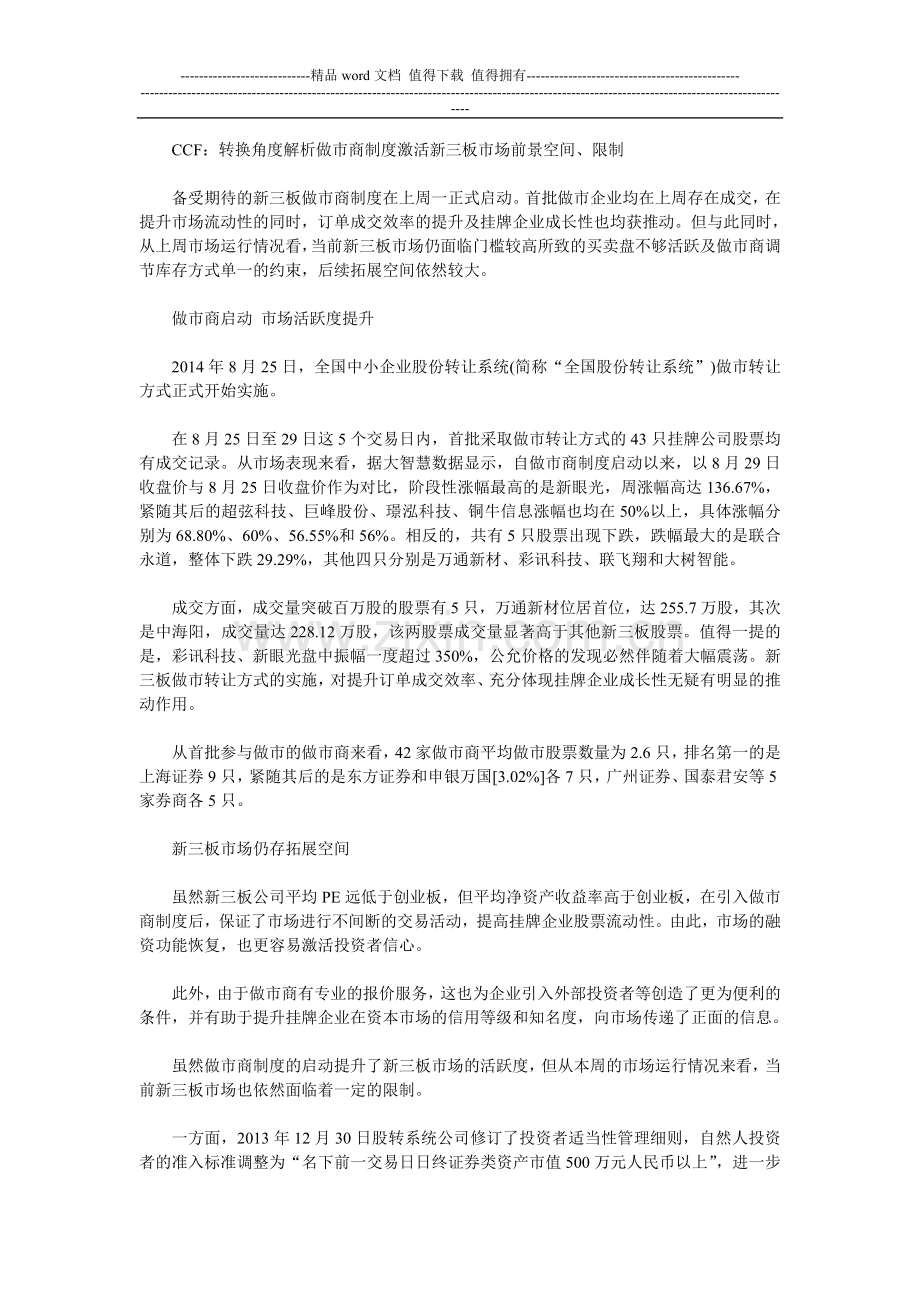 CCF转换角度解析做市商制度激活新三板市场前景空间、限制.doc_第1页