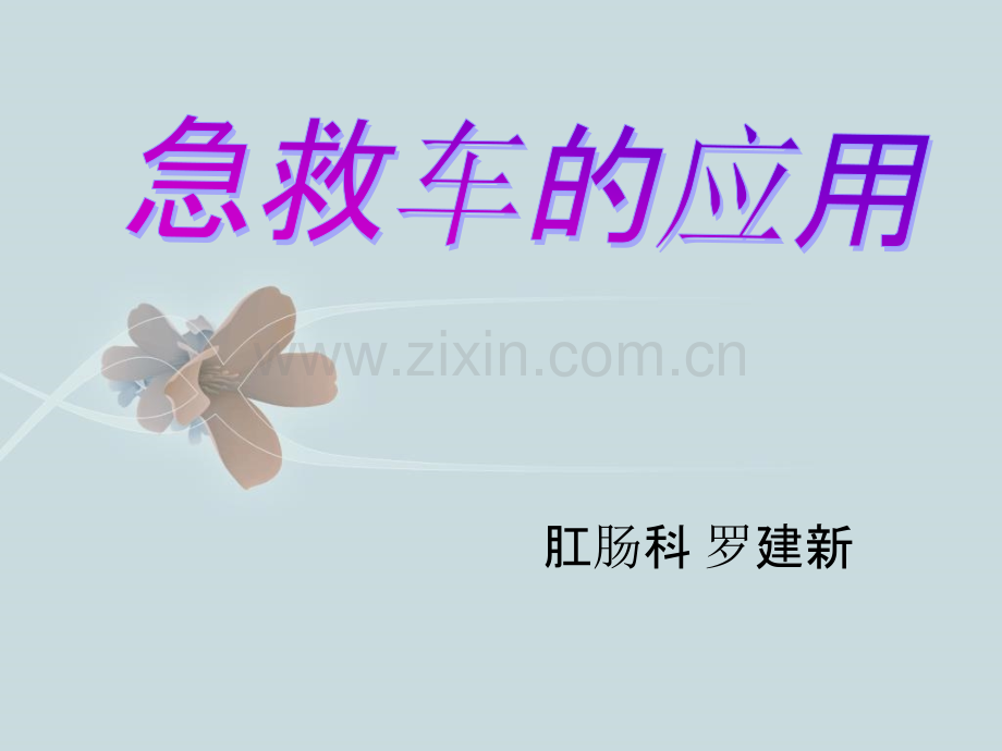 急救车的应用(PPT).ppt_第1页