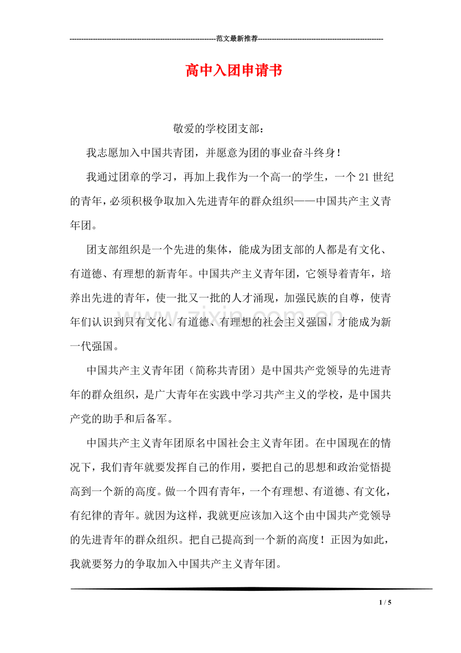 高中入团申请书-1.doc_第1页