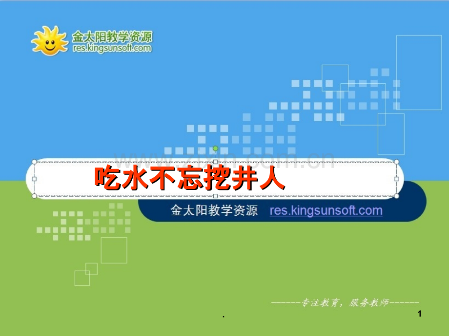 吃水不忘挖井人.ppt_第1页