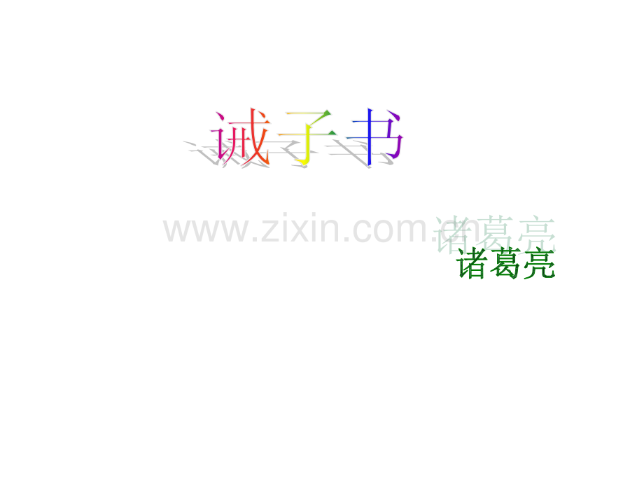 16-《诫子书》-.ppt_第1页