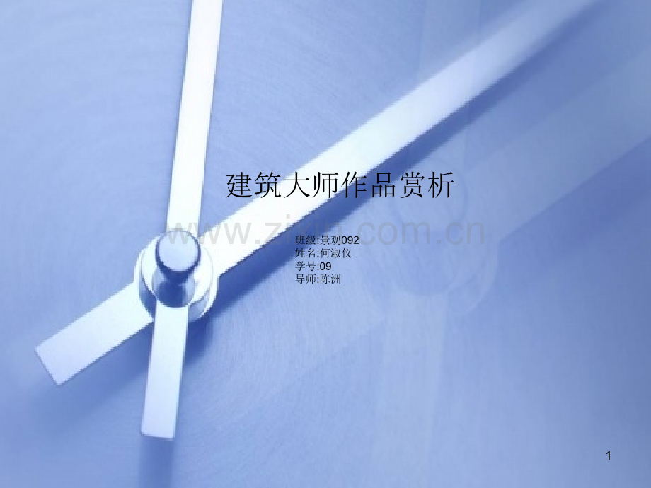 建筑大师作品赏析.ppt_第1页