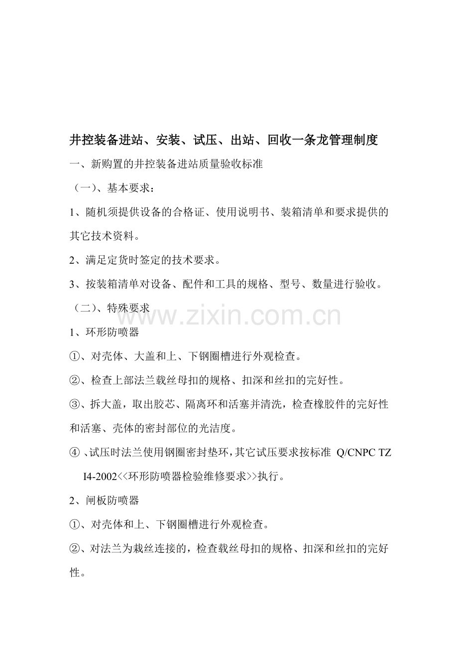 井控装备进站、安装、试压、出站、回收一条龙管理制度.doc_第1页