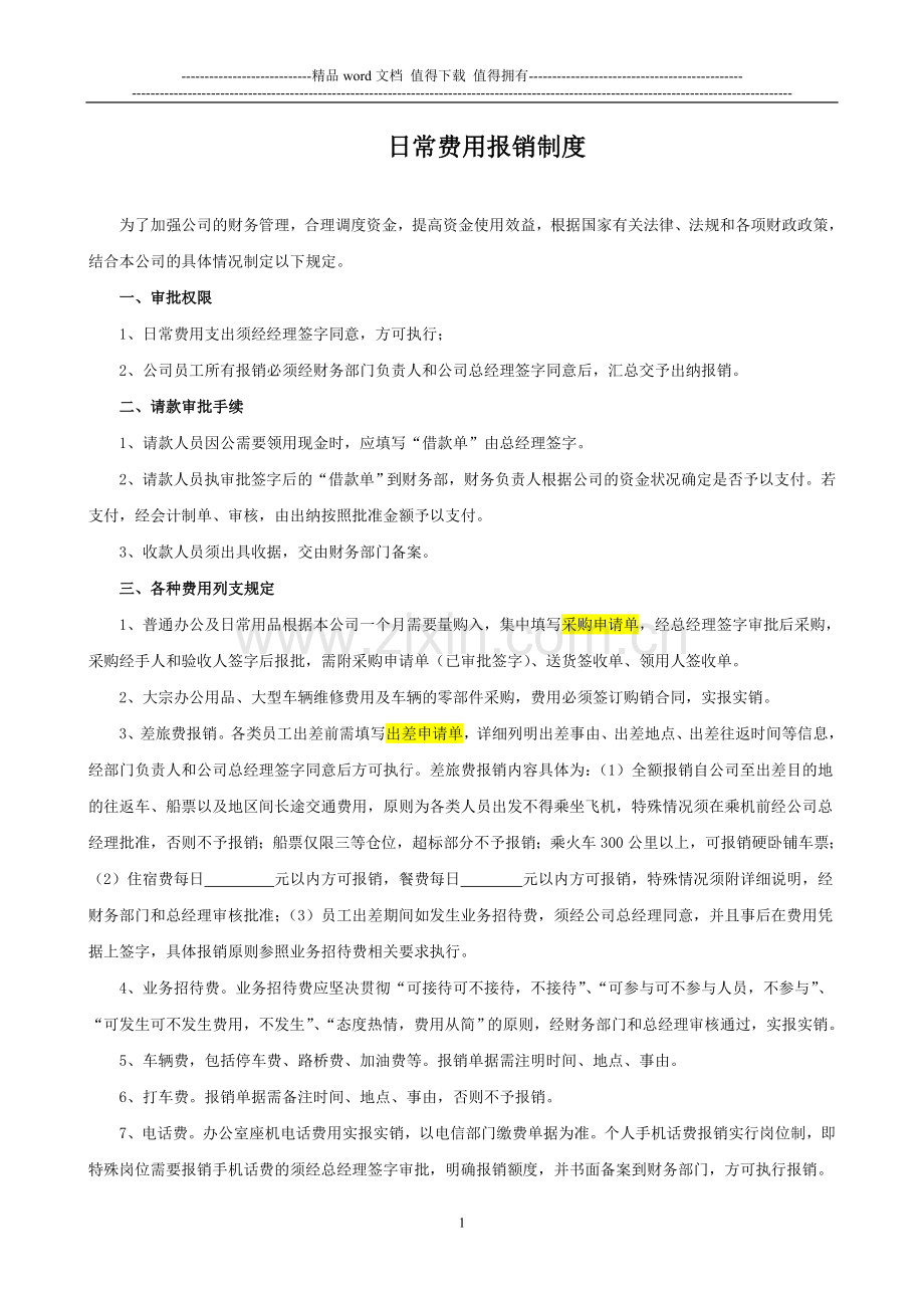 小企业日常费用报销制度.doc_第1页
