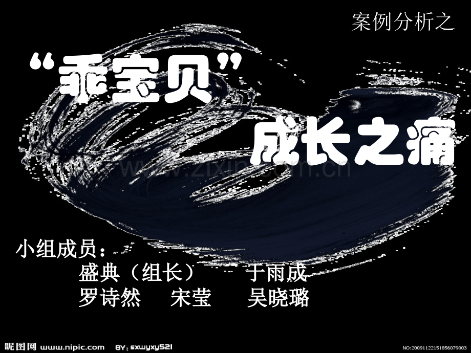 乖宝贝成长之痛.ppt_第1页