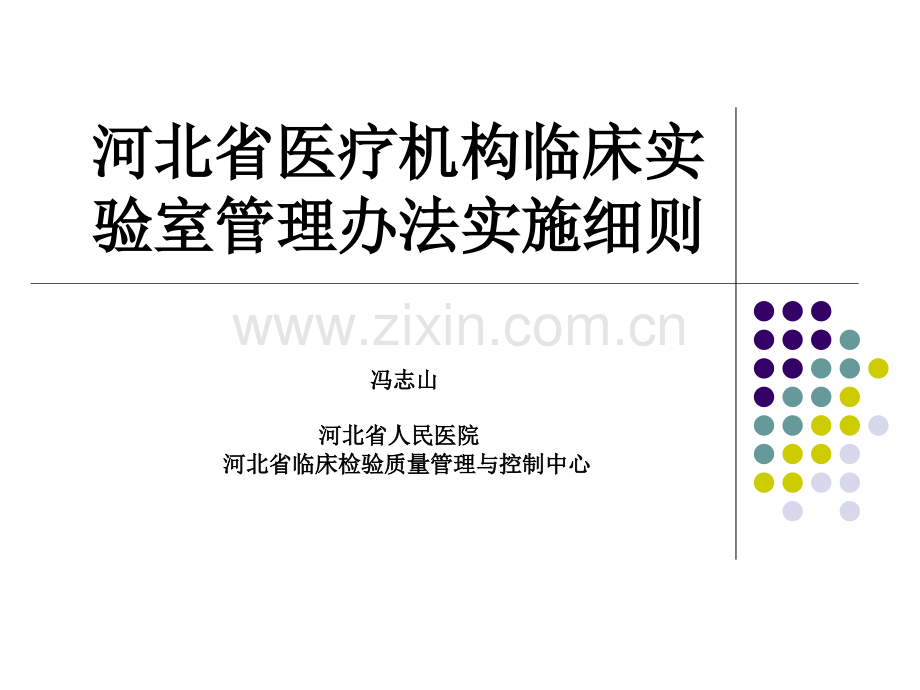 河北省医疗机构临床实验室管理办法实施细则.ppt_第1页