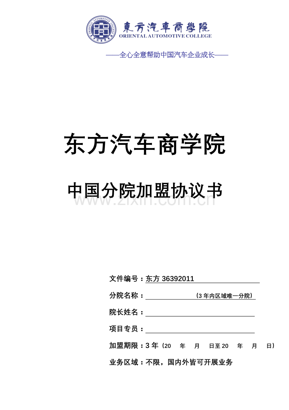 东方汽车商学院加盟协议4P定板(2).doc_第1页