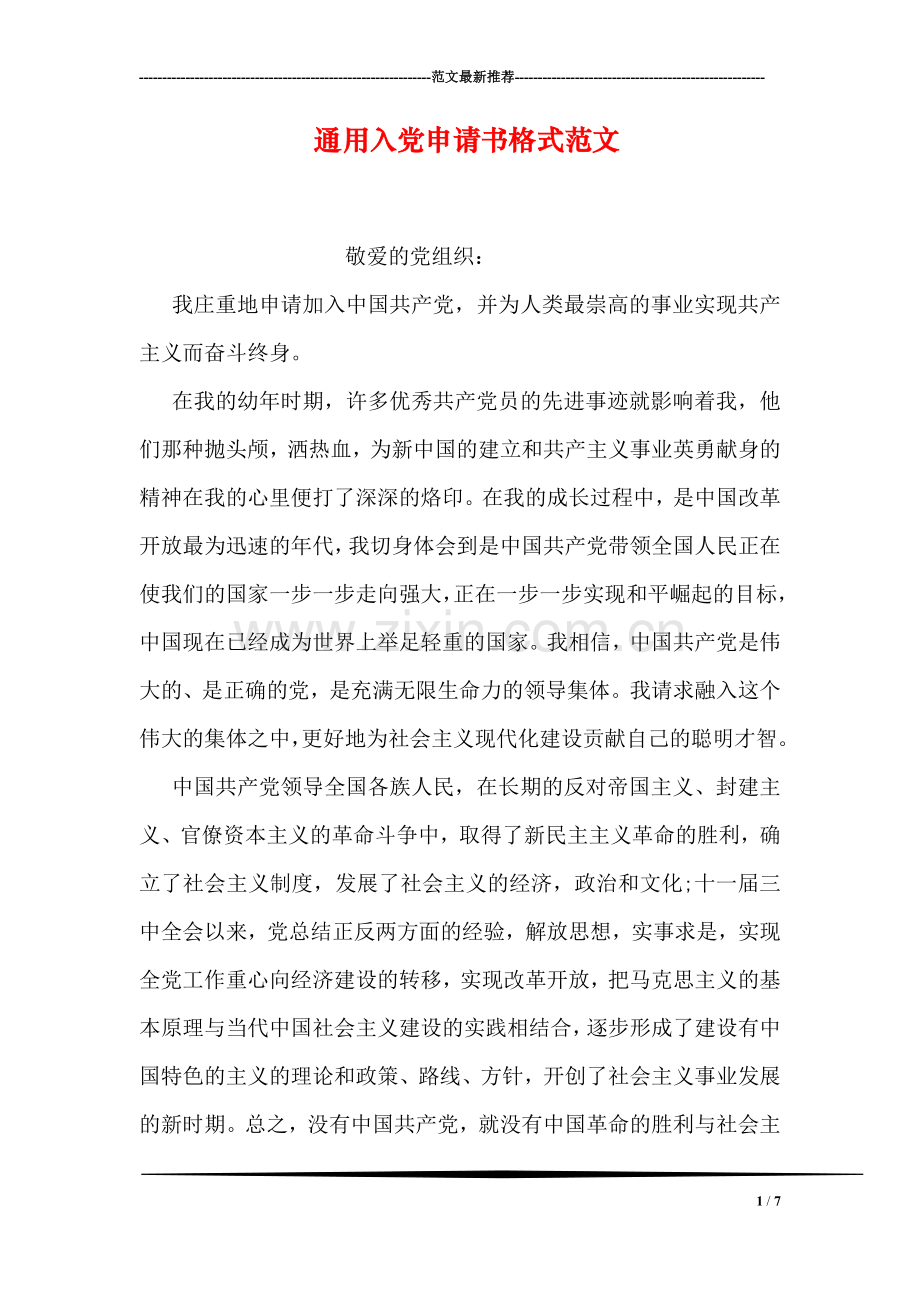 通用入党申请书格式范文.doc_第1页