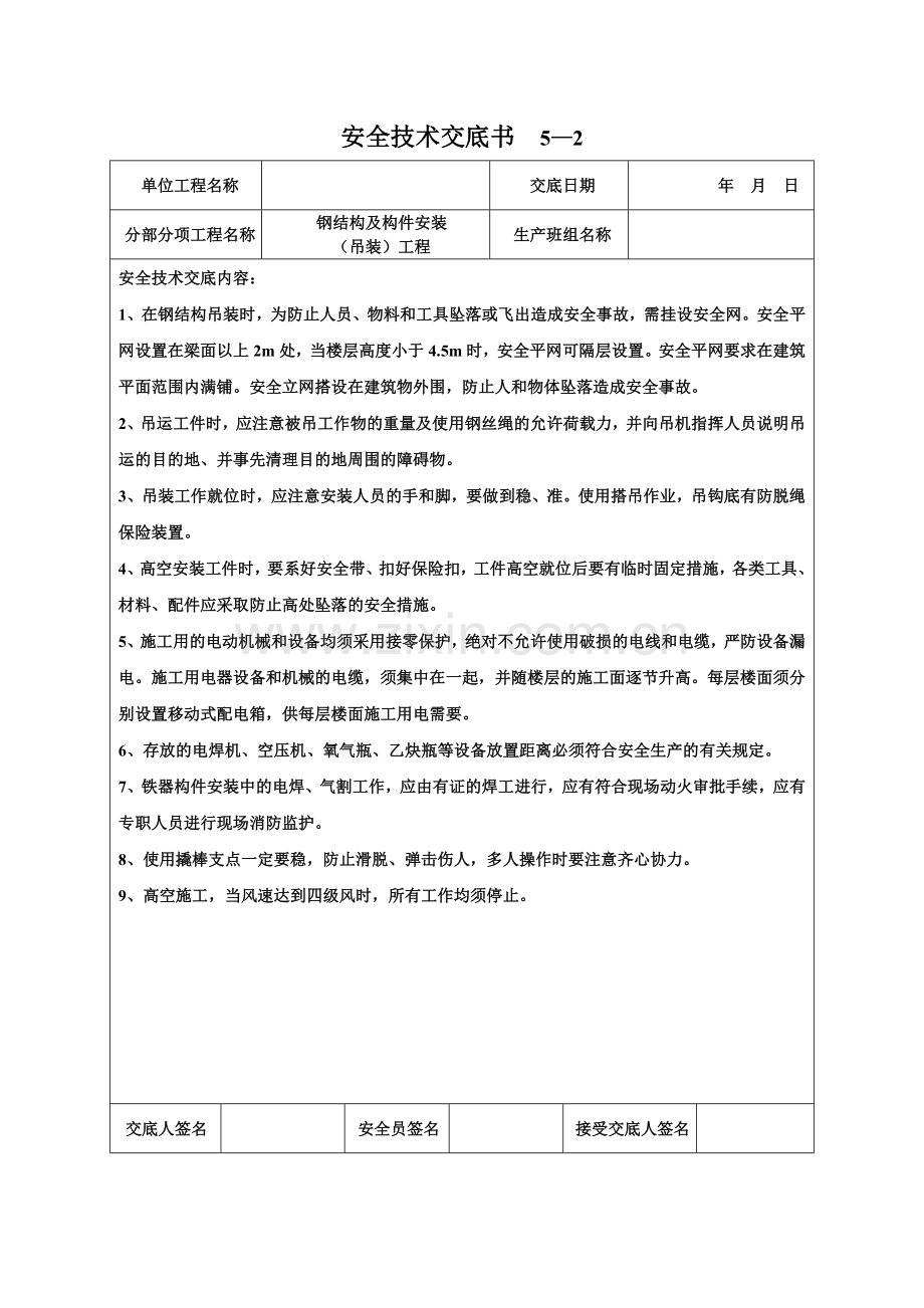 钢结构安全交底.doc_第1页