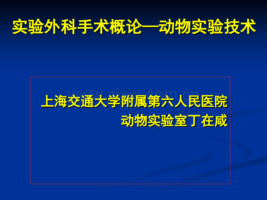 动物实验外科手术麻醉.ppt_第1页
