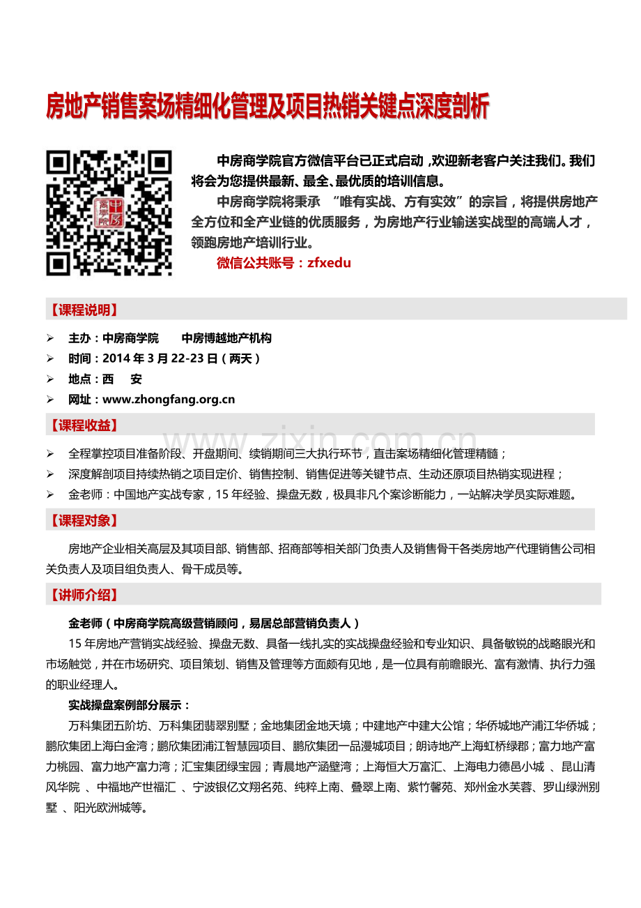 房地产培训(西安)房地产销售案场精细化管理及项目热销关键点深度剖析--中房商学院.doc_第1页