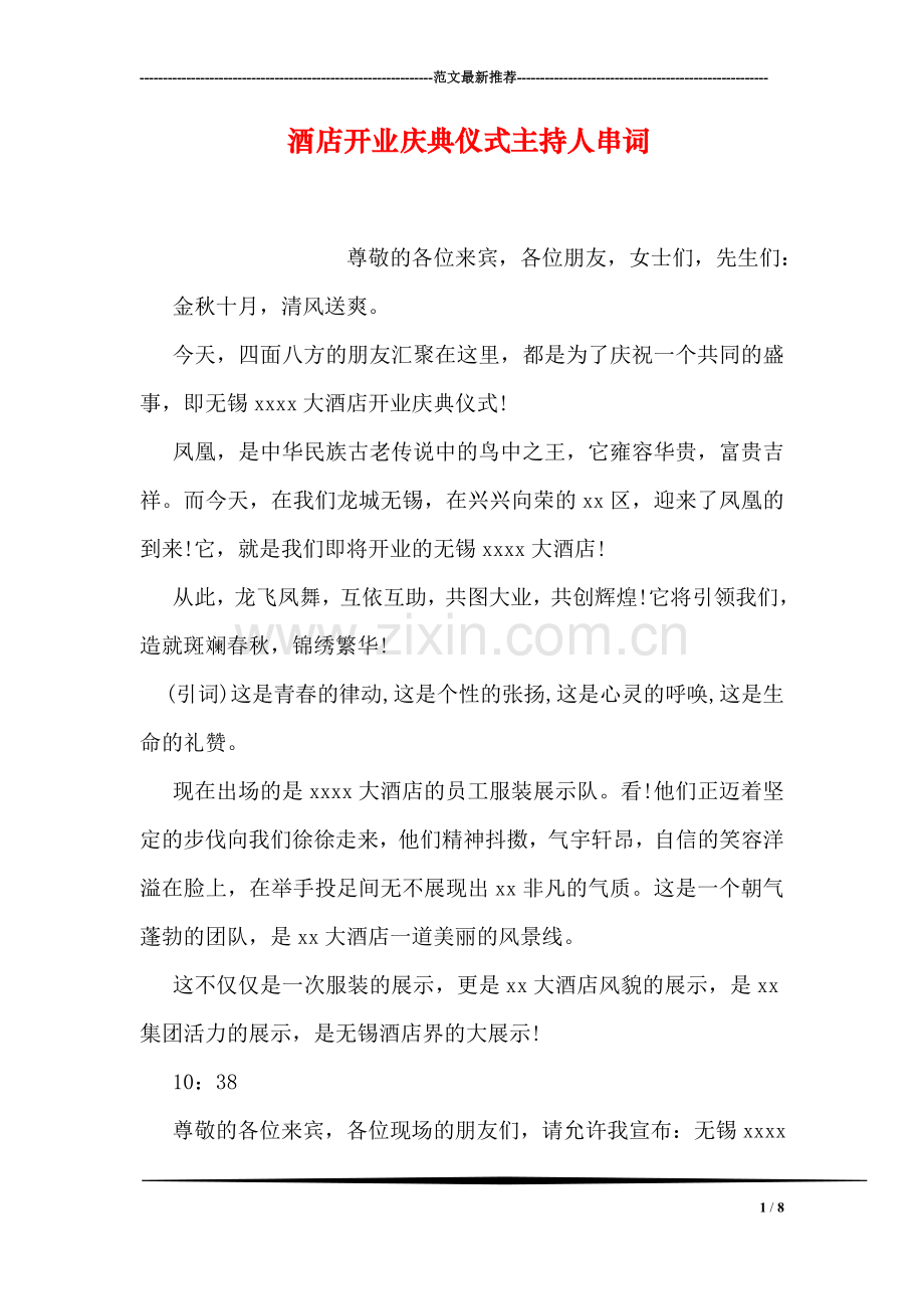 酒店开业庆典仪式主持人串词.doc_第1页