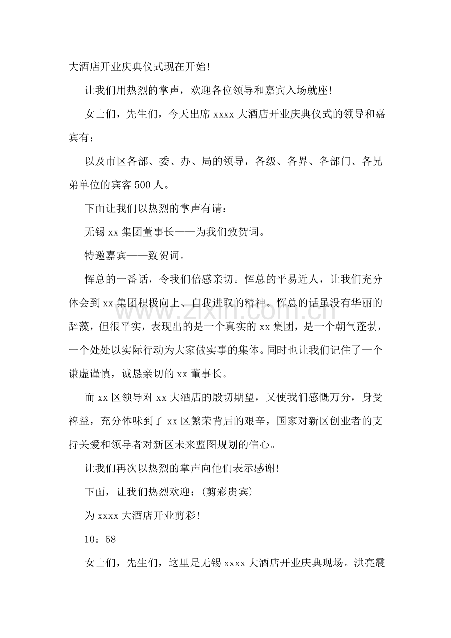 酒店开业庆典仪式主持人串词.doc_第2页