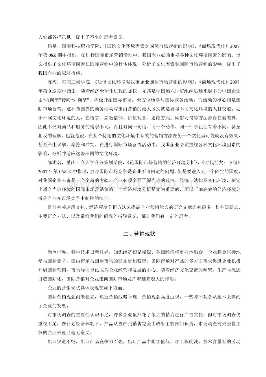 如何提高企业国际市场营销能力分析.doc_第2页