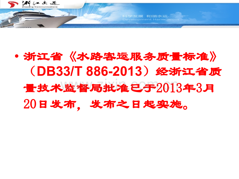 浙江省《水路客运服务质量标准》宣贯.ppt_第2页