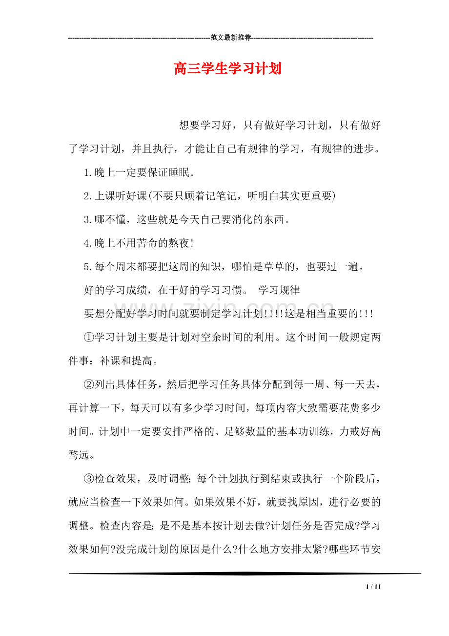 高三学生学习计划.doc_第1页