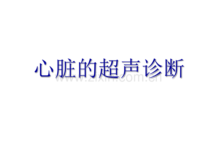 心脏的超声诊断.ppt_第1页