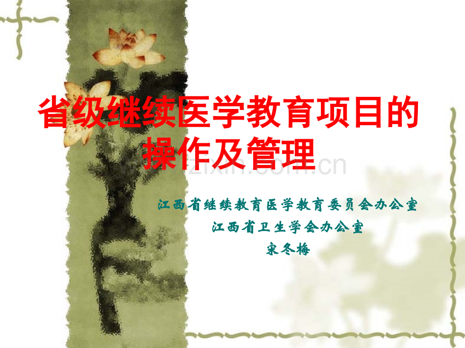 省级继续医学教育项目的操作及管理.ppt_第1页