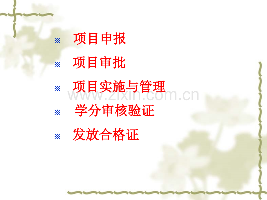 省级继续医学教育项目的操作及管理.ppt_第2页