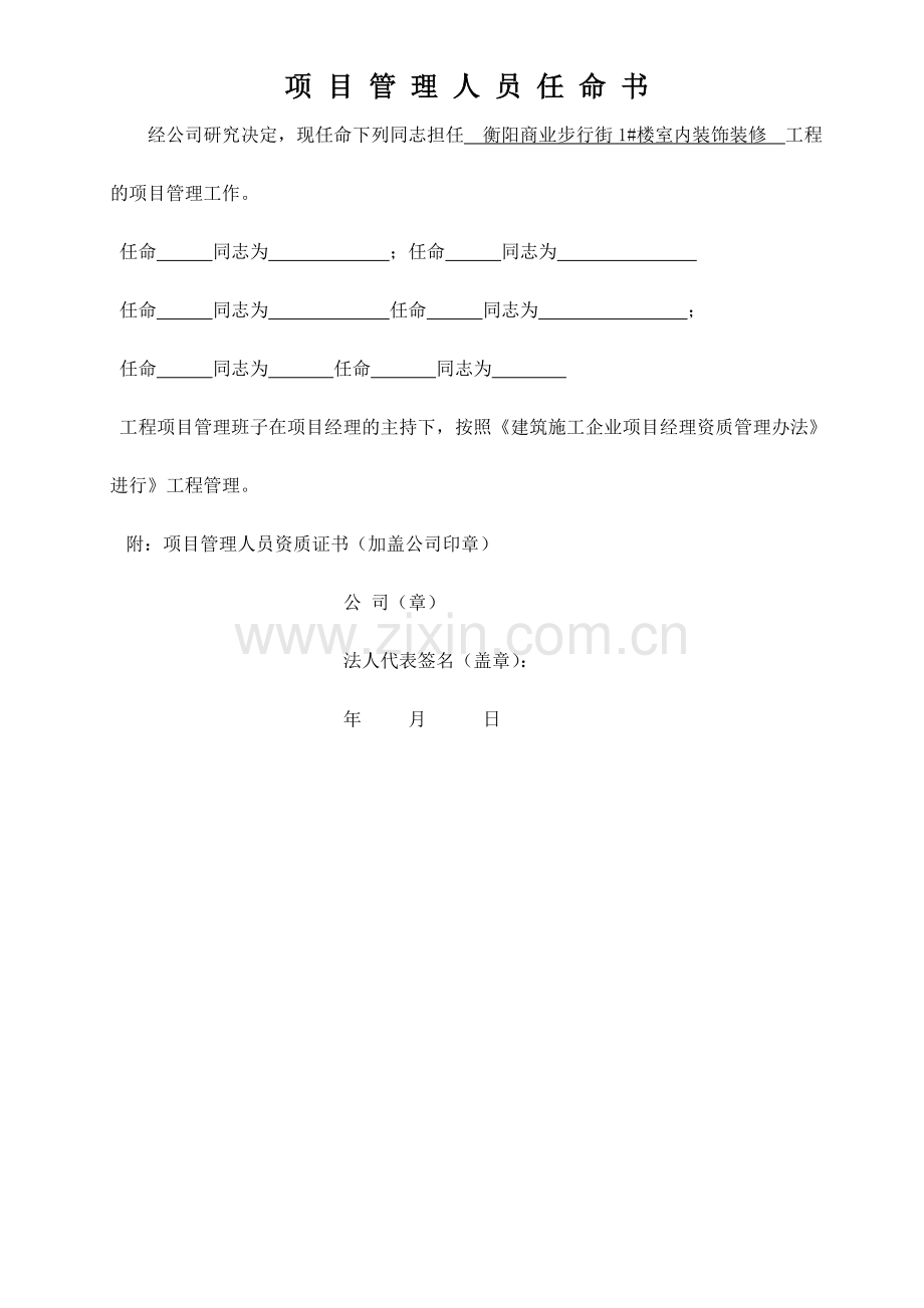 工程项目管理人员任命书.doc_第1页