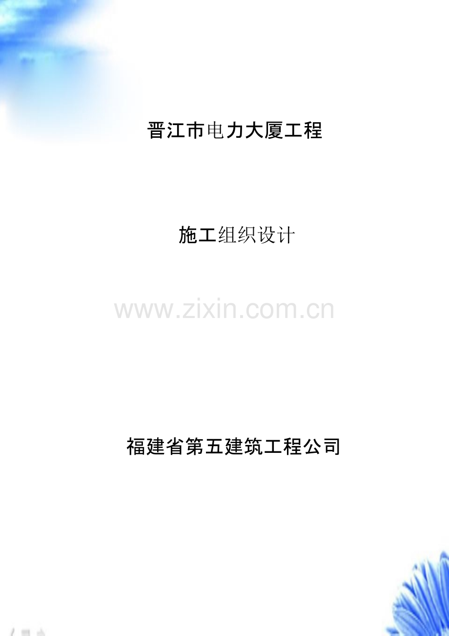 福建五建-晋江电力大厦组织设计【施工组织设计方案】.pptx_第1页