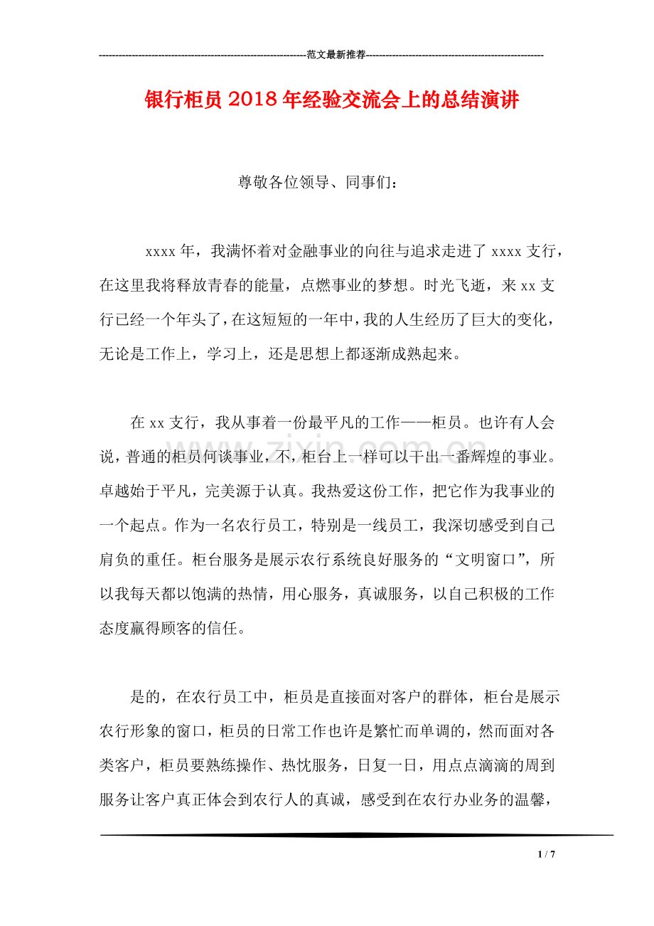 银行柜员2018年经验交流会上的总结演讲.doc_第1页