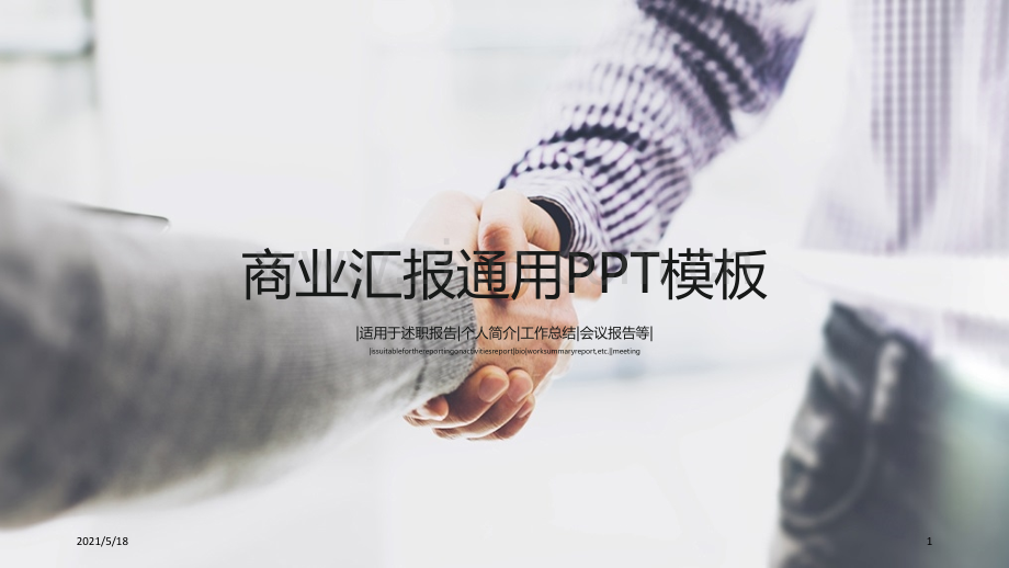 商务汇报简洁通用模板.ppt_第1页