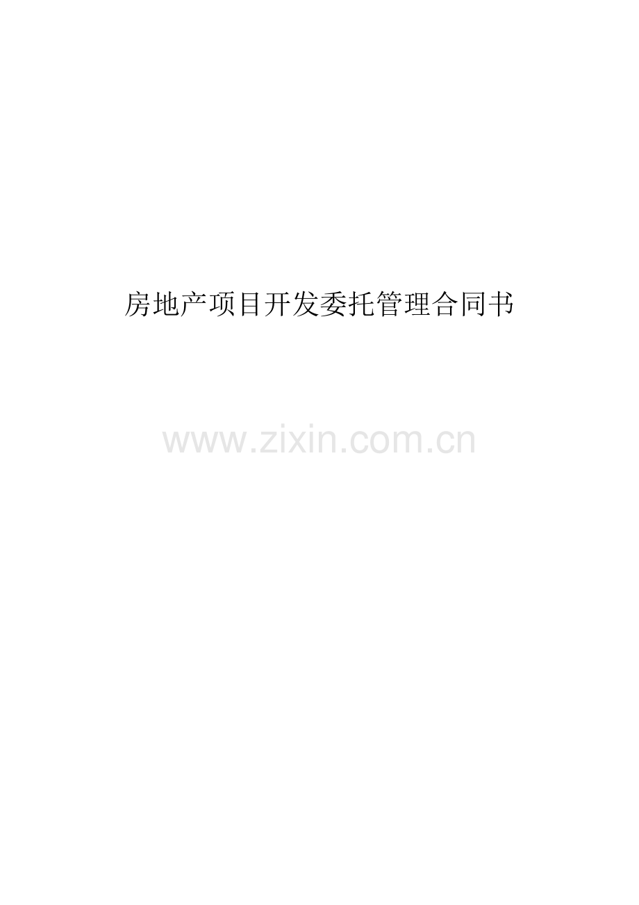 房地产项目开发委托管理合同(与金智代建合同).doc_第1页