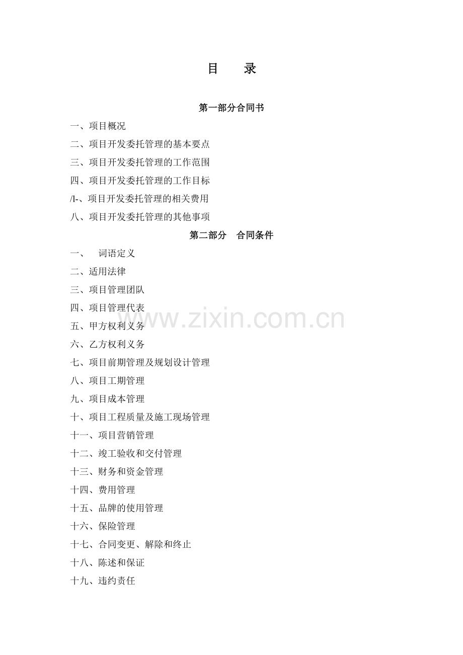 房地产项目开发委托管理合同(与金智代建合同).doc_第2页