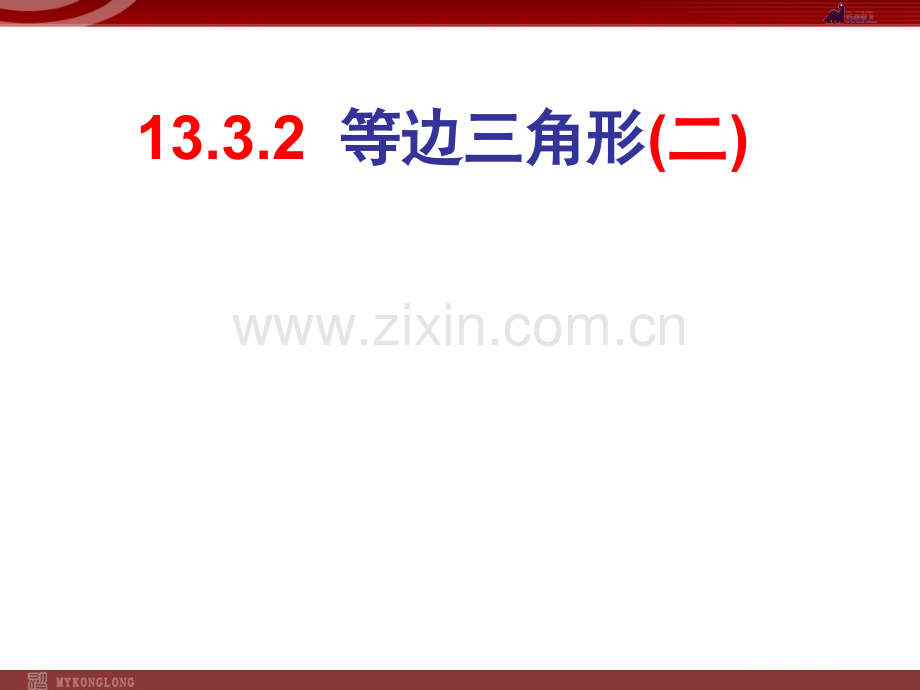 13.3.4等边三角形.ppt_第1页