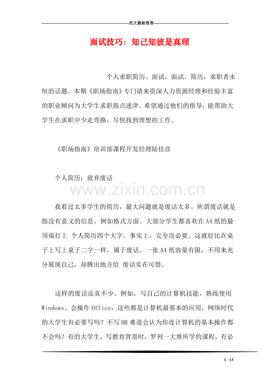 面试技巧：知己知彼是真理.doc_第1页