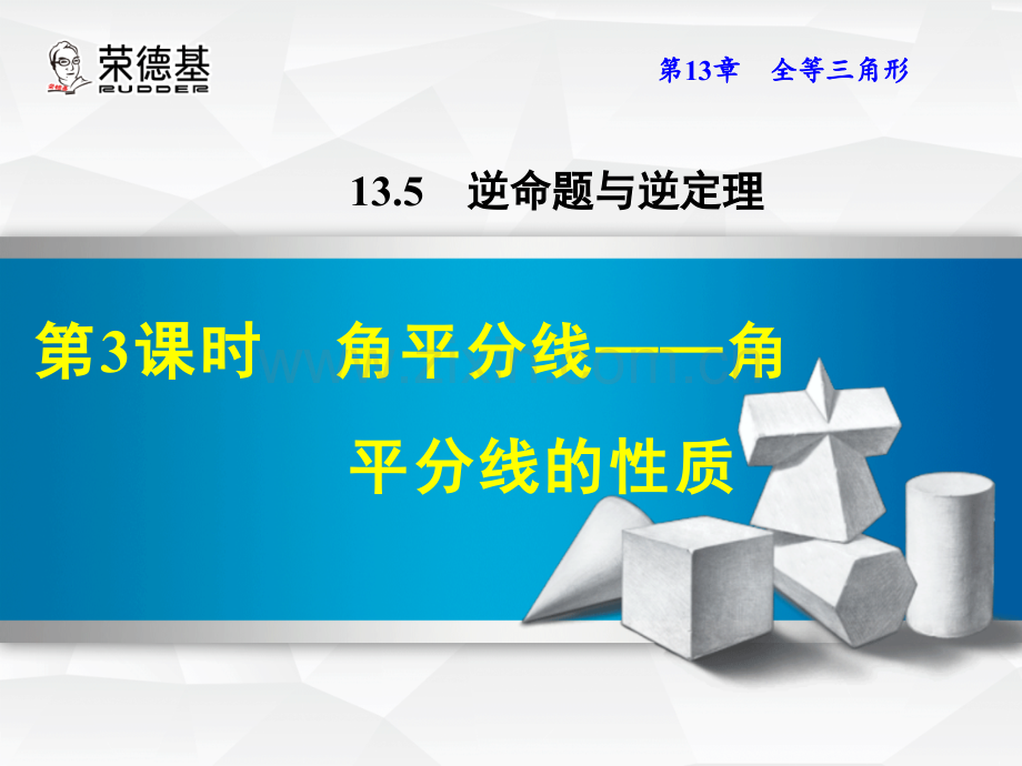 13.5.3角平分线角平分线的性质.ppt_第1页