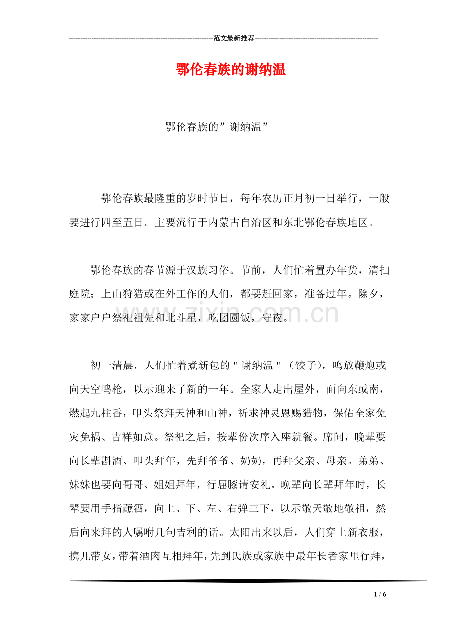 鄂伦春族的谢纳温.doc_第1页