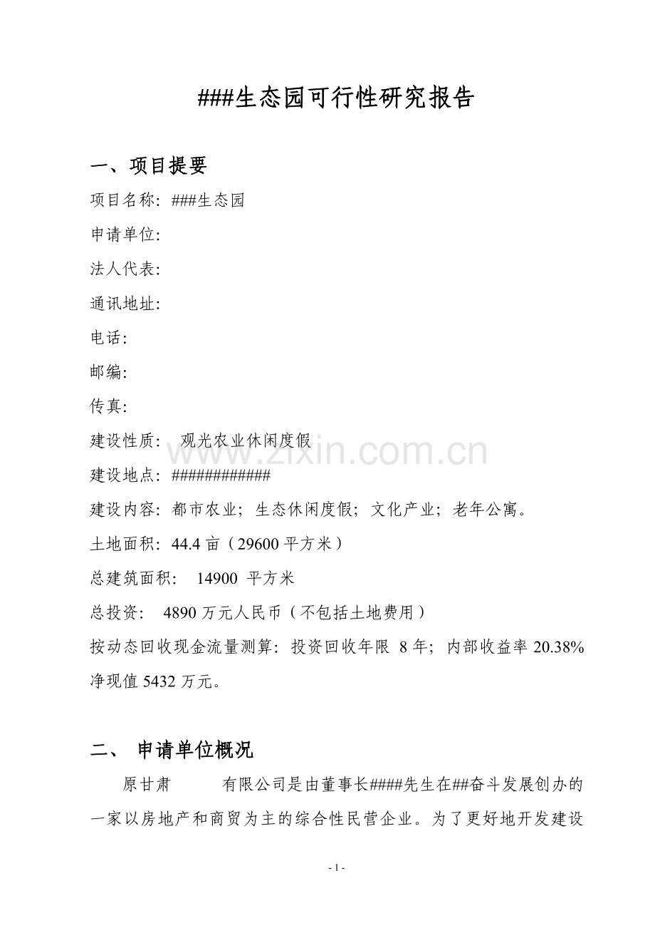 天平沟生态园可研报告f.doc_第1页