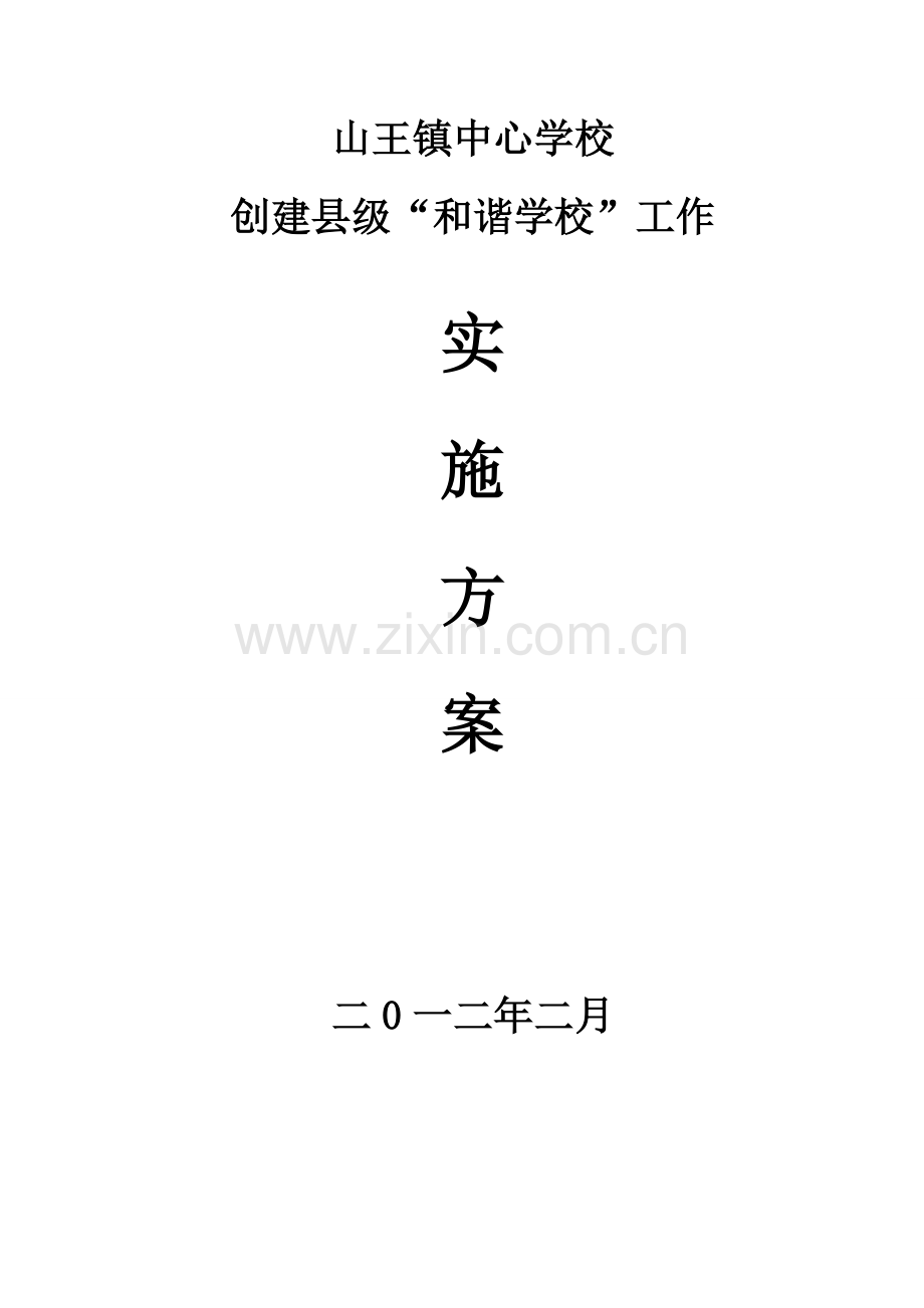 2012.2.10创和谐学校实施方案.doc_第1页