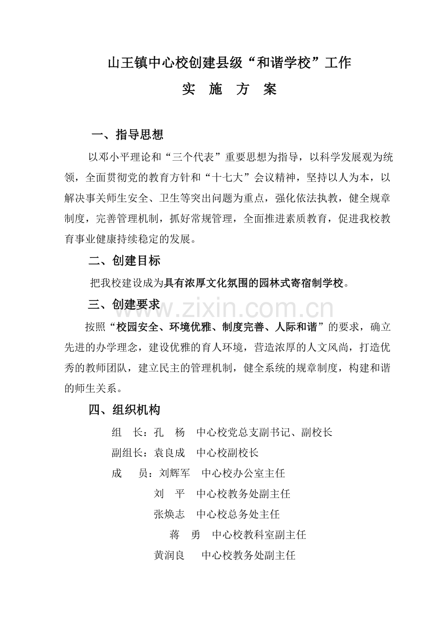 2012.2.10创和谐学校实施方案.doc_第2页