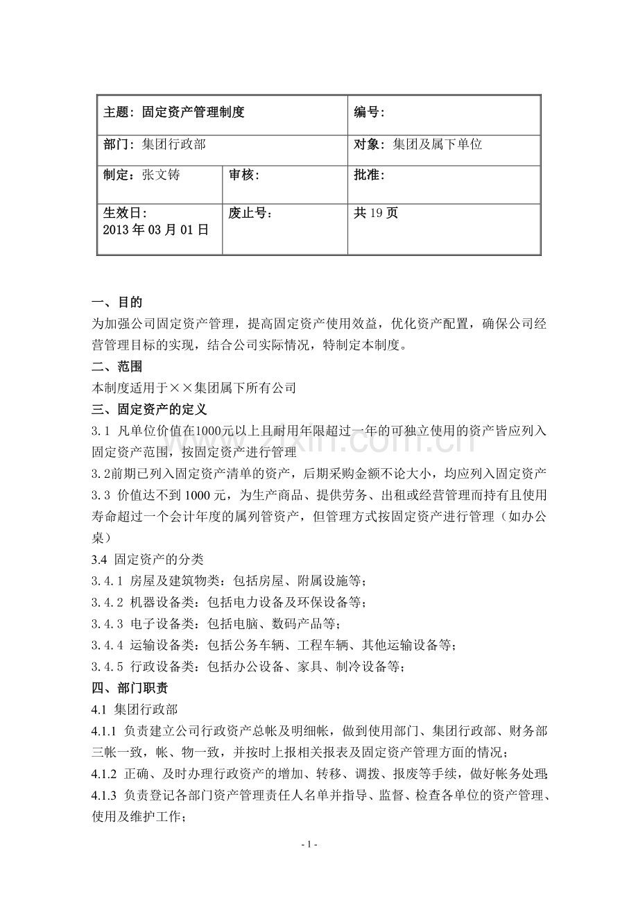 固定资产管理制度(商业地产公司).doc_第1页
