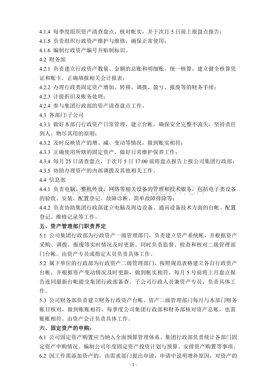 固定资产管理制度(商业地产公司).doc_第2页