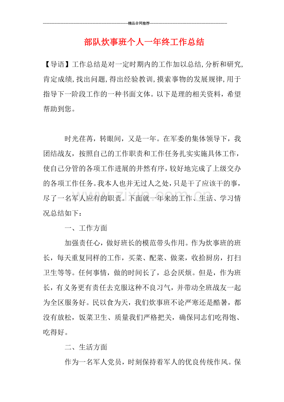 部队炊事班个人一年终工作总结.doc_第1页