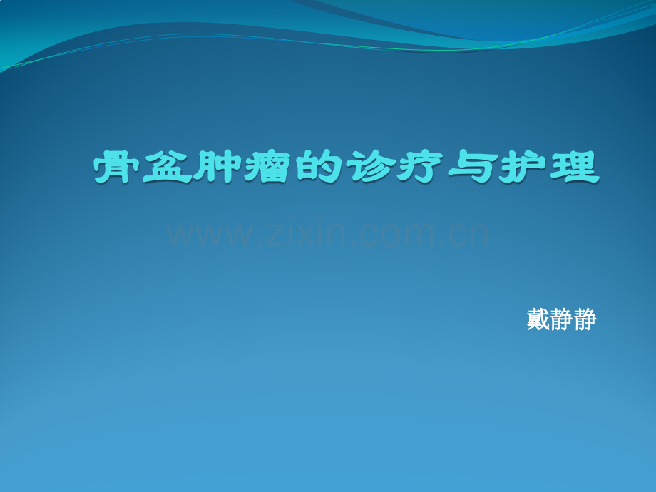 骨盆肿瘤护理.ppt_第1页