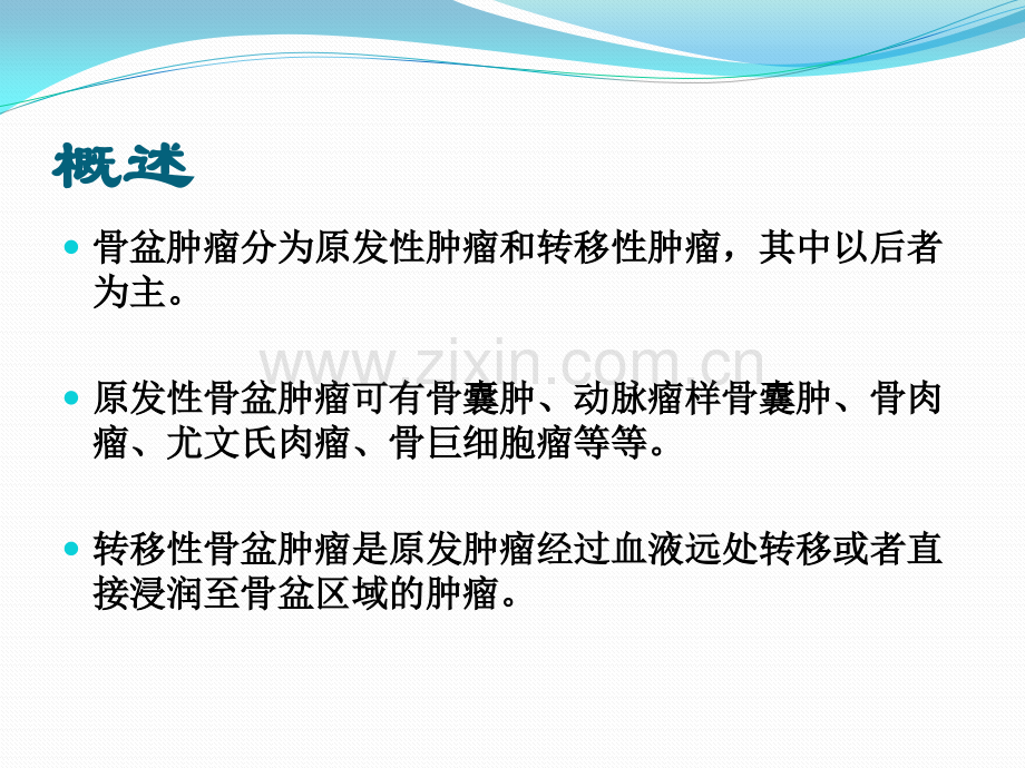 骨盆肿瘤护理.ppt_第2页