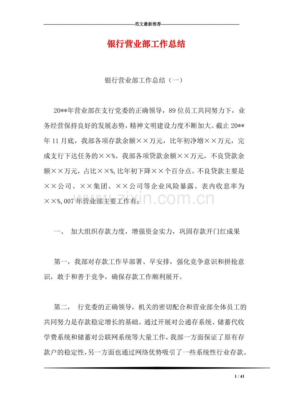 银行营业部工作总结.doc_第1页
