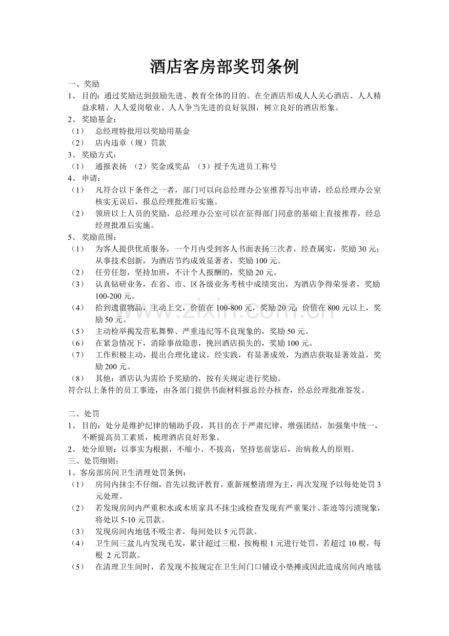 酒店客房部奖罚条例.doc_第1页