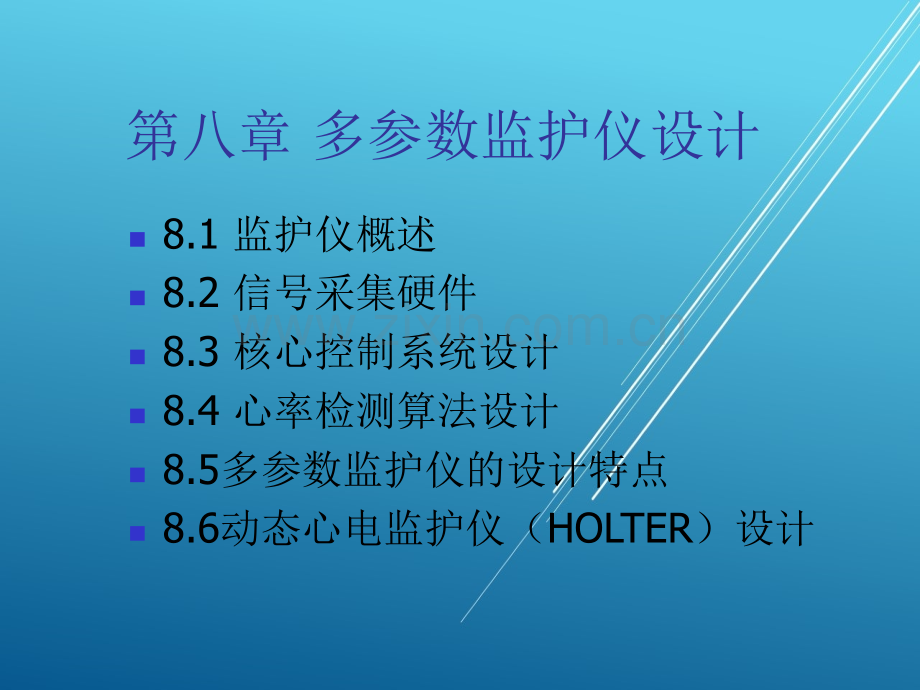 医学电子仪器设计第8章-多参数监护仪设计.ppt_第1页